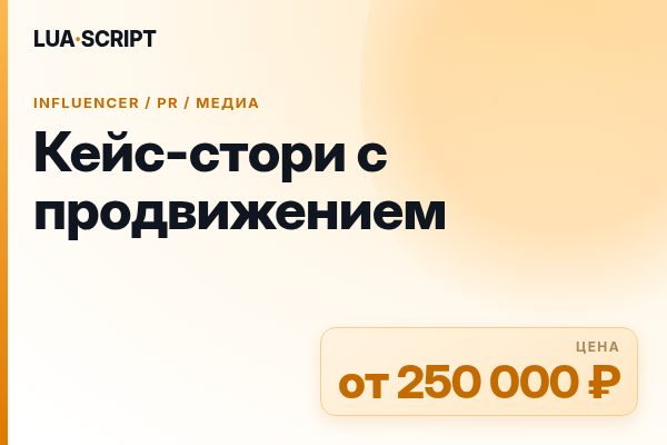 Кейс-стори с продвижением