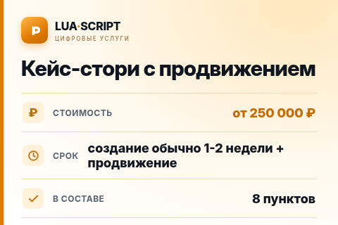 Кейс-стори с продвижением — цена, срок и состав услуги