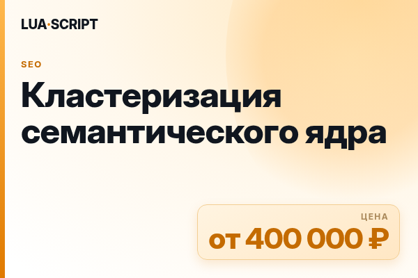 Кластеризация семантического ядра