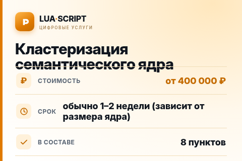 Кластеризация семантического ядра — цена, срок и состав услуги