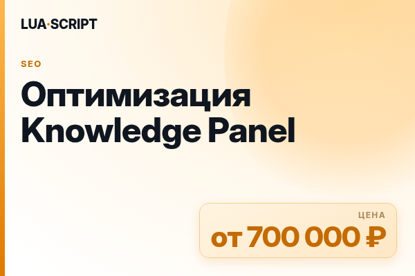 Оптимизация Knowledge Panel