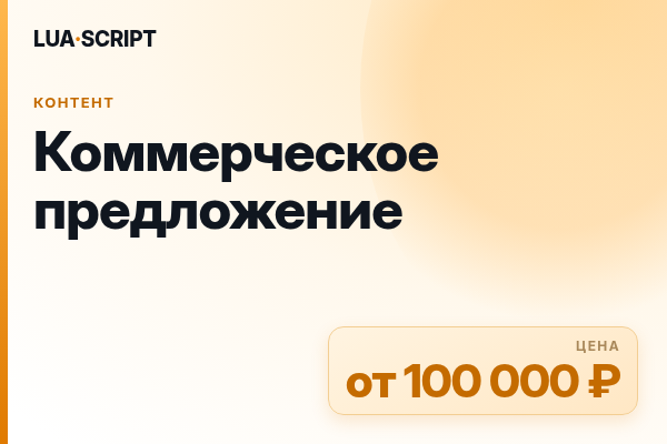 Коммерческое предложение