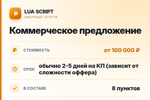 Коммерческое предложение — цена, срок и состав услуги
