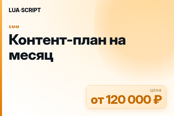 Контент-план на месяц