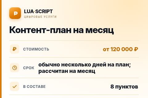 Контент-план на месяц — цена, срок и состав услуги