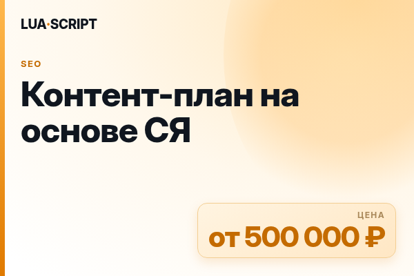 Контент-план на основе СЯ