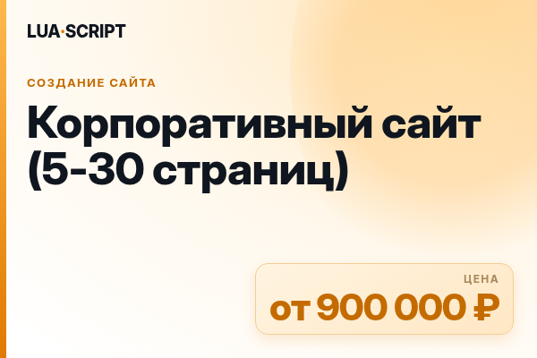 Корпоративный сайт (5-30 страниц)