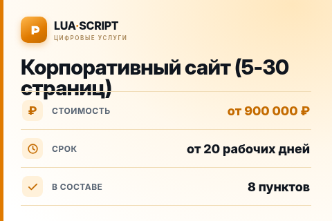 Корпоративный сайт (5-30 страниц) — цена, срок и состав услуги