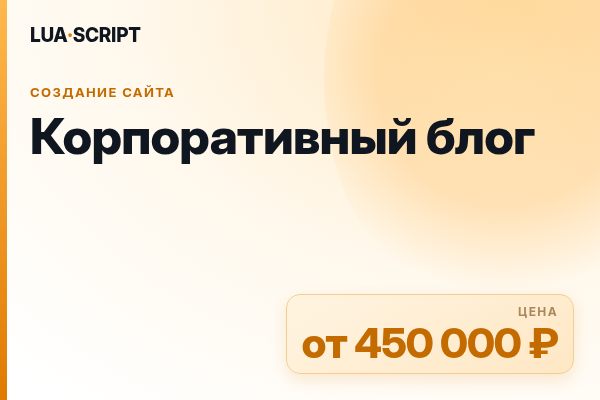 Корпоративный блог