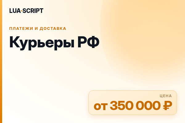 Курьеры РФ