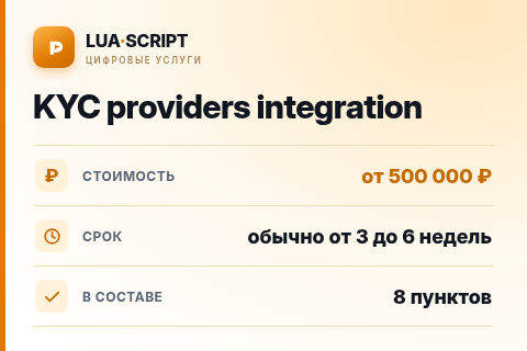 KYC providers integration — цена, срок и состав услуги