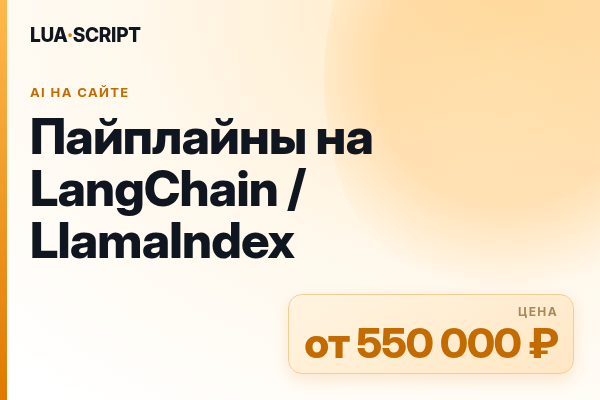 Пайплайны на LangChain / LlamaIndex