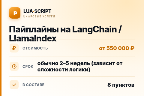 Пайплайны на LangChain / LlamaIndex — цена, срок и состав услуги