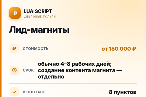 Лид-магниты — цена, срок и состав услуги