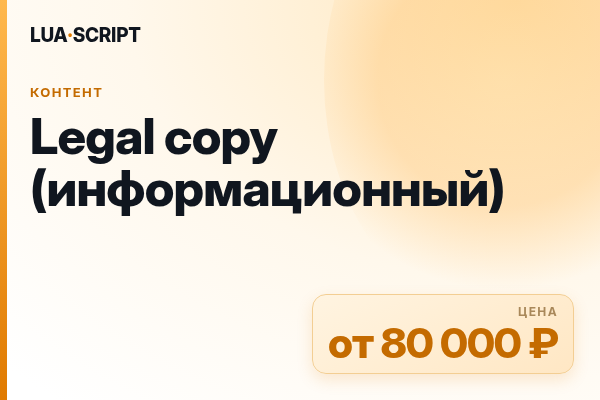 Legal copy (информационный)