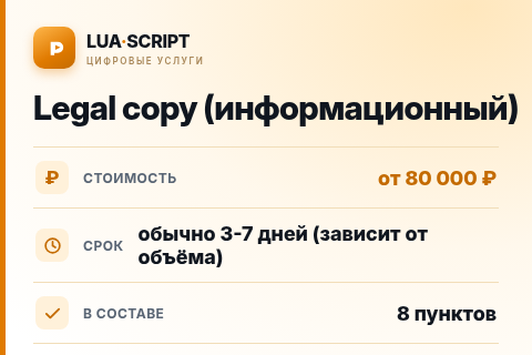 Legal copy (информационный) — цена, срок и состав услуги