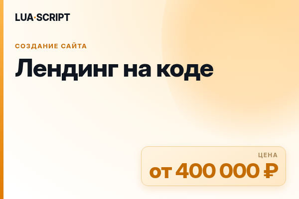 Лендинг на коде