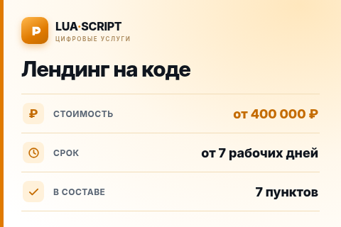 Лендинг на коде — цена, срок и состав услуги