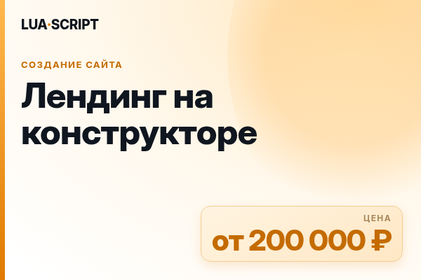 Лендинг на конструкторе