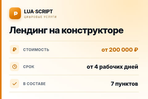 Лендинг на конструкторе — цена, срок и состав услуги