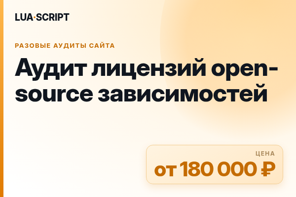 Аудит лицензий open-source зависимостей