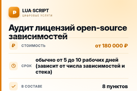 Аудит лицензий open-source зависимостей — цена, срок и состав услуги