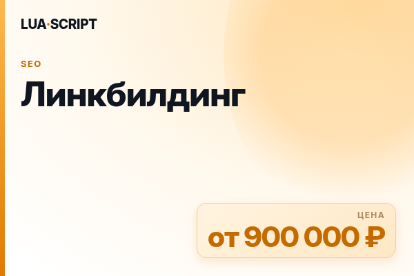 Линкбилдинг