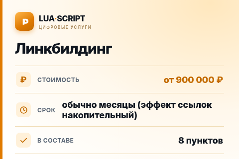 Линкбилдинг — цена, срок и состав услуги