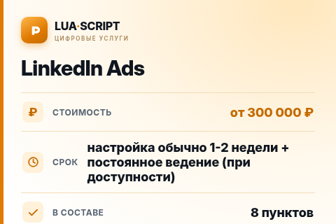 LinkedIn Ads — цена, срок и состав услуги
