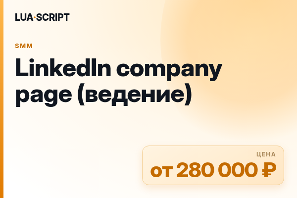 LinkedIn company page (ведение)