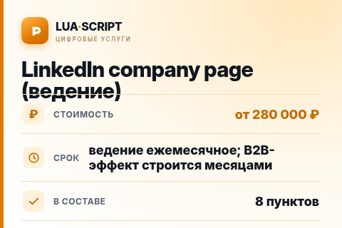 LinkedIn company page (ведение) — цена, срок и состав услуги