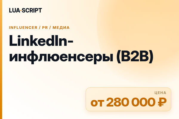 LinkedIn-инфлюенсеры (B2B)