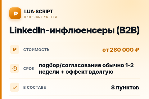 LinkedIn-инфлюенсеры (B2B) — цена, срок и состав услуги