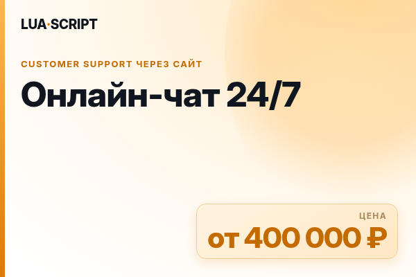 Онлайн-чат 24/7