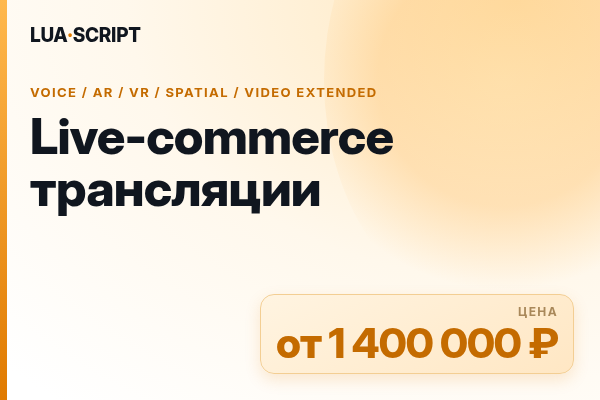 Live-commerce трансляции