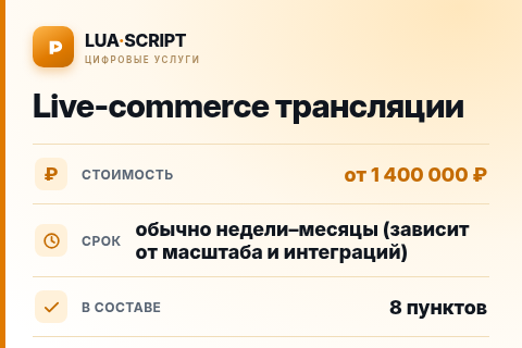 Live-commerce трансляции — цена, срок и состав услуги