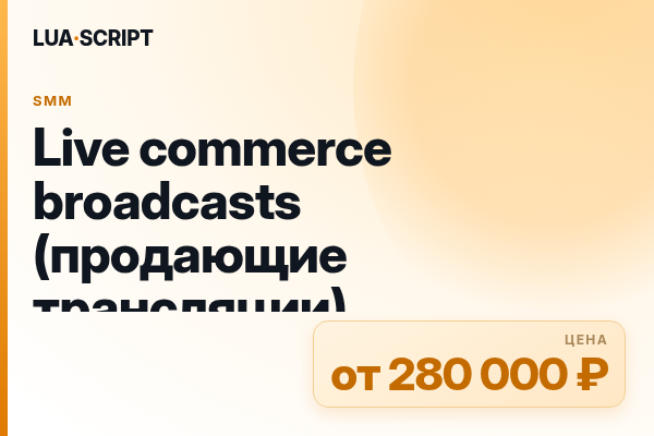 Live commerce broadcasts (продающие трансляции)