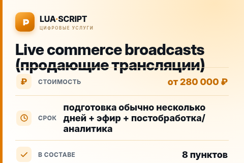 Live commerce broadcasts (продающие трансляции) — цена, срок и состав услуги