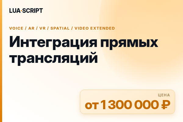 Интеграция прямых трансляций