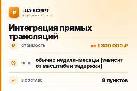Интеграция прямых трансляций — цена, срок и состав услуги