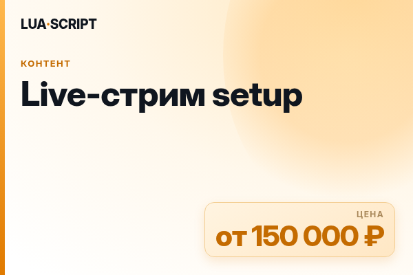 Live-стрим setup