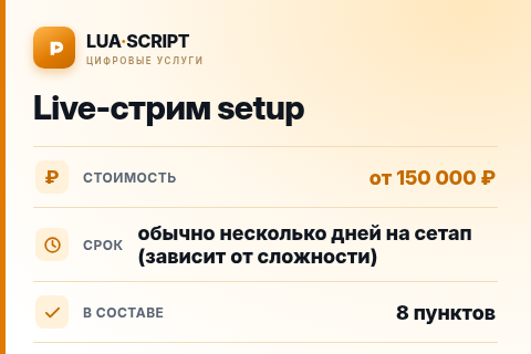 Live-стрим setup — цена, срок и состав услуги