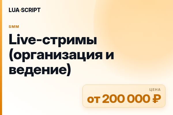 Live-стримы (организация и ведение)