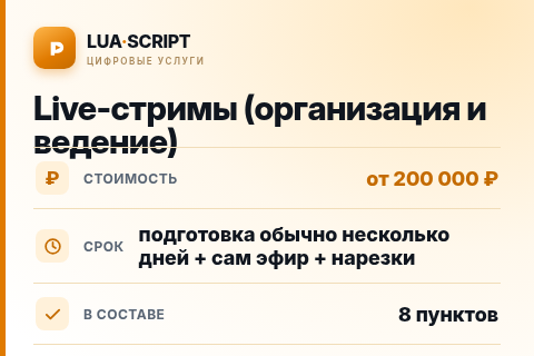 Live-стримы (организация и ведение) — цена, срок и состав услуги