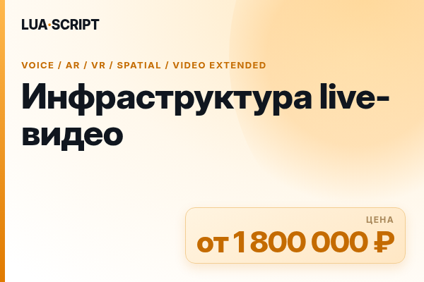 Инфраструктура live-видео
