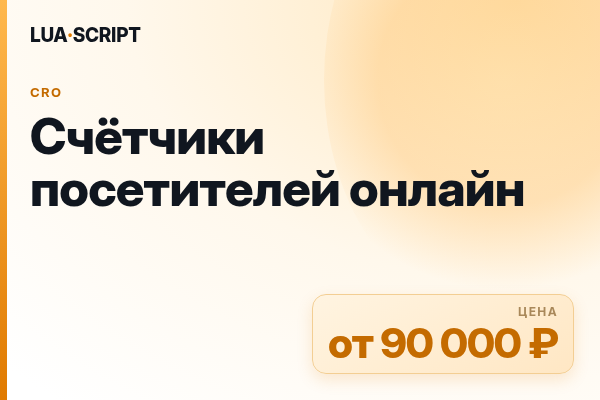 Счётчики посетителей онлайн