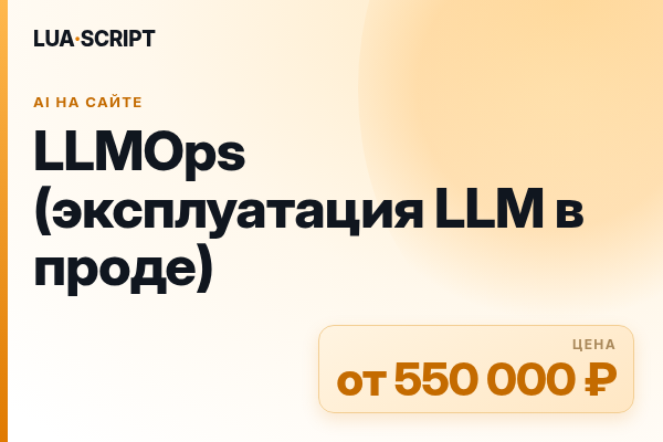 LLMOps (эксплуатация LLM в проде)