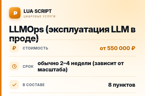 LLMOps (эксплуатация LLM в проде) — цена, срок и состав услуги