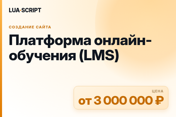 Платформа онлайн-обучения (LMS)