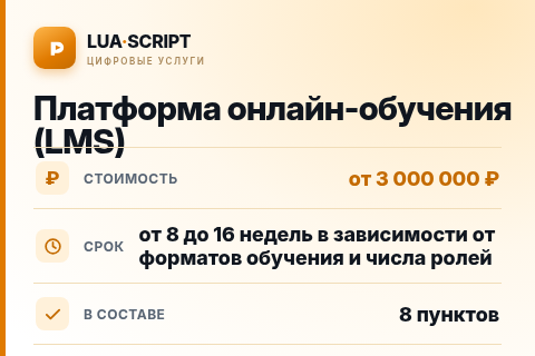 Платформа онлайн-обучения (LMS) — цена, срок и состав услуги